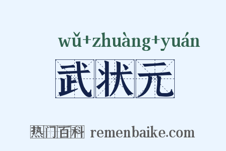 武状元是什么意思的图片